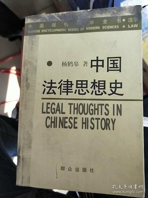 中国法律思想史——中国现代科学全书·法学