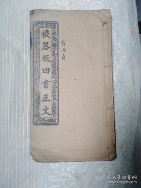 机器板四书正文   论语  上论
