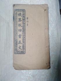 机器板四书正文   论语  上论