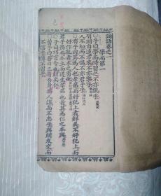 机器板四书正文   论语  上论