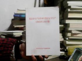 北京市生产经营单位落实安全生产主体责任宣传手册