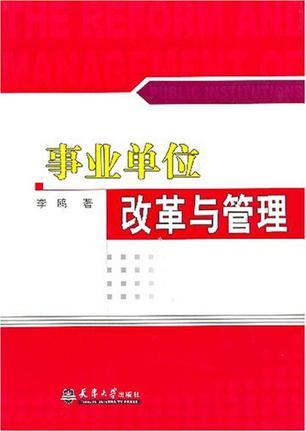 事業(yè)單位改革與管理