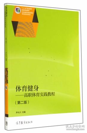 体育健身：高职体育实践教程（第二版）/“十二五”职业教育国家规划教材