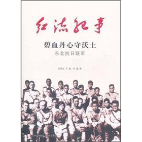 红流纪事·碧血丹心守沃土：东北抗日联军