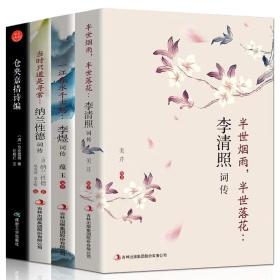 李清照词传+李煜+纳兰性德词传+仓央嘉措诗编（共四册） /正版全新