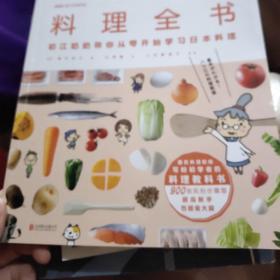 料理全书：NHK超人气料理节目，日本国民奶奶写给厨房初学者的料理教科书，900张实拍步骤图，从零开始学日本料理！