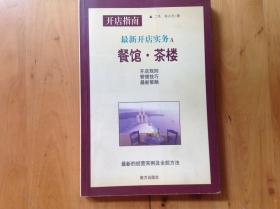 最新开店实务A餐馆·茶楼