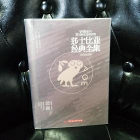 莎士比亚经典全集：悲剧（1607-1612）