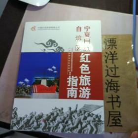 宁夏回族自治区红色旅游指南