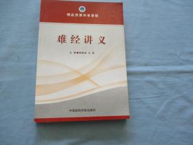 精品资源共享课程-难经讲义【95品；见图】