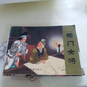 杨门女将（再版新出）