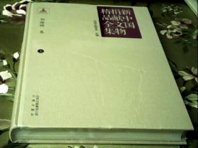 新中国捐献文物精品全集：郑振铎卷（上册）【未拆封  有划口】