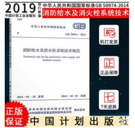 消防给水及消火栓系统技术规范(GB 50974-2014)