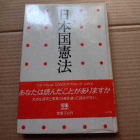 日本国宪法 日文原版精装