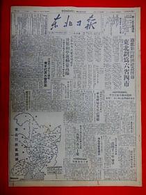 1949年4月22日【东北日报】第1180期，4开4版，东北划为六省四市