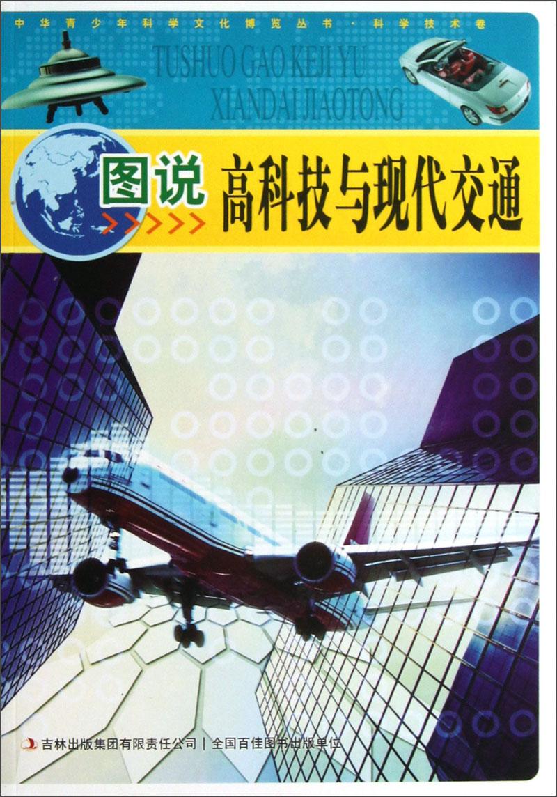 （四色）中華青少年科學(xué)文化博覽叢書·科學(xué)技術(shù)卷——圖說高科技與現(xiàn)代交通