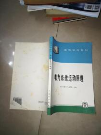 电力系统运动原理 +继电保护装置 +电力系统继电保护装置 +电力系统继电保护配置及整定计算 +工厂配电设计手册 +电气设备故障检测手册 +高压电气设备试验 +火电厂汽轮机设备及运行 +发电厂及变电所的二次接线 +发电厂变电站电气部分  +电力系统继电保护 上 +故障录波装置的原理和应用  12本合售  送一本   电力系统不对称状态下电气量的计算