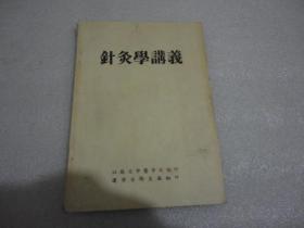 针灸学讲义【154】