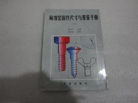 标准紧固件尺寸与重量手册（下册）【154】