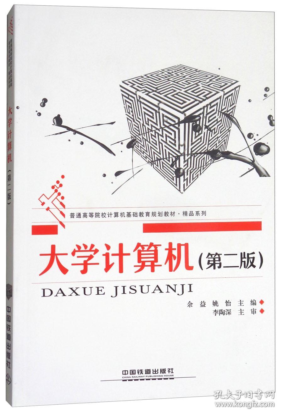 大学计算机第2版 余益 中国铁道出版社
