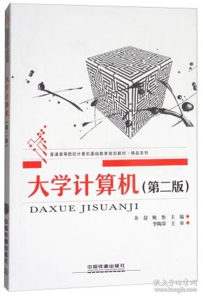 大学计算机第2版 余益 中国铁道出版社