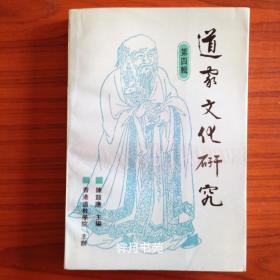 《道家文化研究》（第四辑）