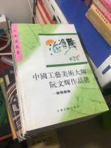 中国工艺美术大师阮文辉作品选（全七册）阮文辉签赠本 99年1版1印 正版现货 — — H书架