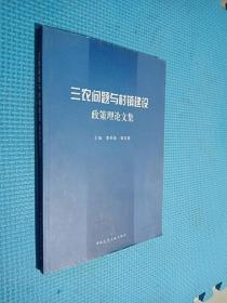 三农问题与村镇建设政策理论文集