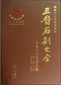 三晋石刻大全临汾市尧都区卷（8开精装 全1册）