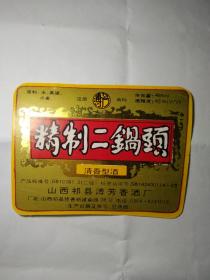 精制二锅头（山西祁县溥芳香酒厂）