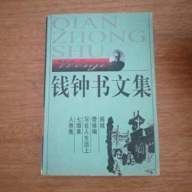 钱钟书文集