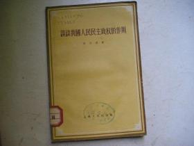 談?wù)勎覈嗣衩裰髡?quán)的作用(1956年初版)