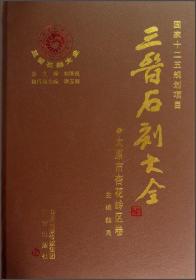 三晋石刻大全太原市杏花岭区卷（8开精装 全1册）