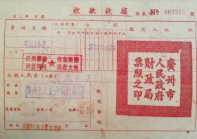 广州抗美援朝/1951年广州市人民政府财政局（收款收据）