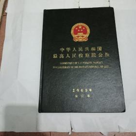 中华人民共和国最高人民检察院公报2005年合订本