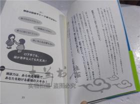 原版日本日文書 雜談カが上がる話し方―30秒でラちとける会話のルール 齊藤孝 ダイヤモンド社 2013年5月 32開軟精裝