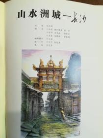 山水洲城——长沙