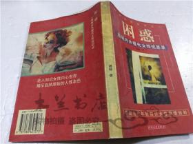 困惑-围城内外现代女性忧思录 周毅 百花文艺出版社 1998年9月 大32开软精装