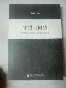 守望与回望-中国农业大学社会学系口述历史