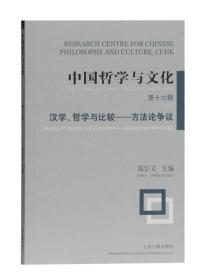 中国哲学与文化（第十六辑）