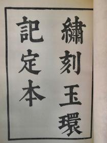 【孔网稀见】1970年 台湾开明书店初版初印 【明代武进人】杨柔胜著 词曲《绣刻玉环记定本》一册全！品好如图！