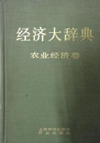 经济大辞典 农业经济卷