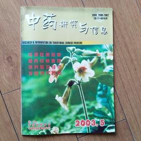 中药研究与信息(2003年第5期)
