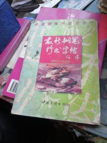 最新钢笔行书字帖:世界名人名言录