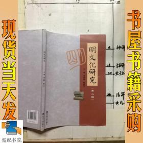 明文化研究(第2辑)