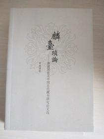 麟台琐论：黄建国有关中国古代藏书研究论文选【作者签赠】