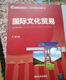 国际文化贸易/“十二五”普通高等院校文化产业管理系列规划教材