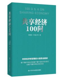 新书--共享经济100问