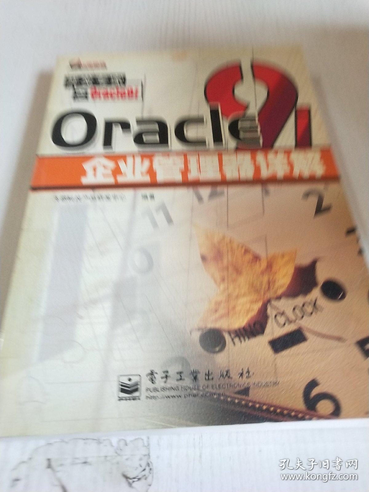Oracle 企业管理器详解。