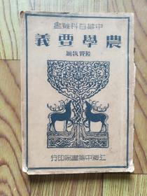 農(nóng)學(xué)要義